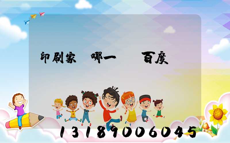 印刷家譜哪一種 百度網(wǎng)盤